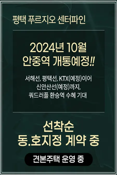 평택 푸르지오 센터파인의 계약조건